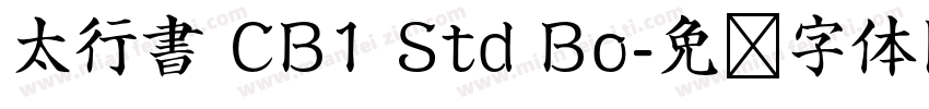 太行書 CB1 Std Bo字体转换